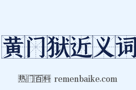 黄门狱近义词是什么意思的图片